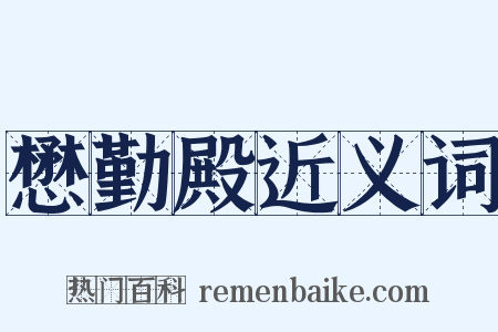 懋勤殿近义词是什么意思的图片